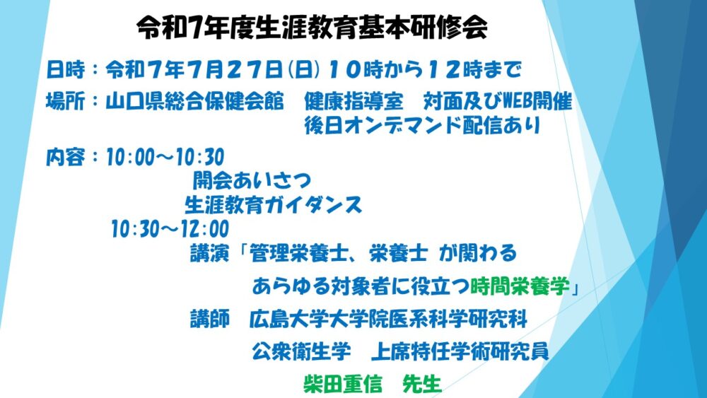 「令和7年度生涯教育基本研修会(7/27)」開催のご案内イメージ
