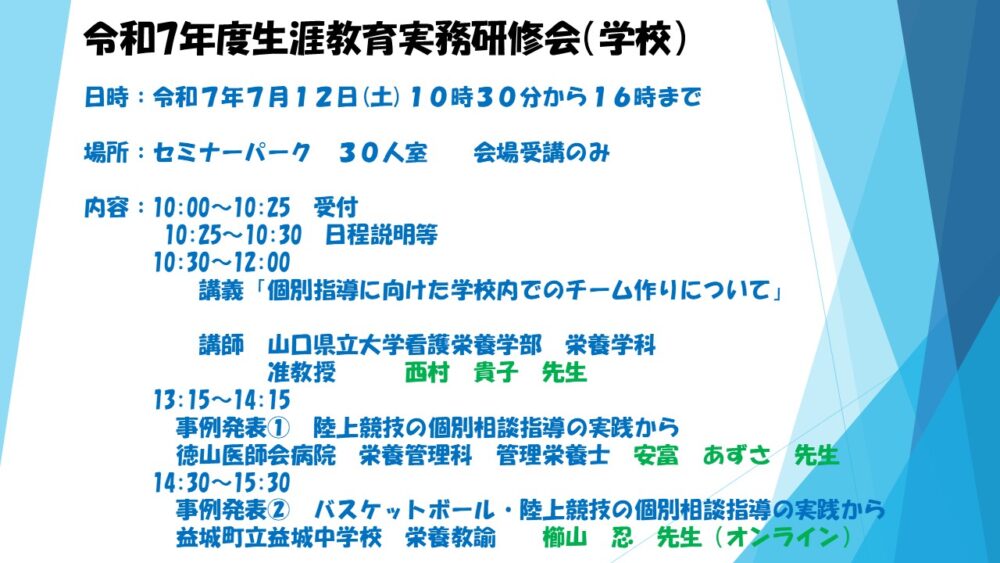 学校健康教育事業推進委員会主催「令和7年度生涯教育実務研修会(7/12)」開催のご案内イメージ