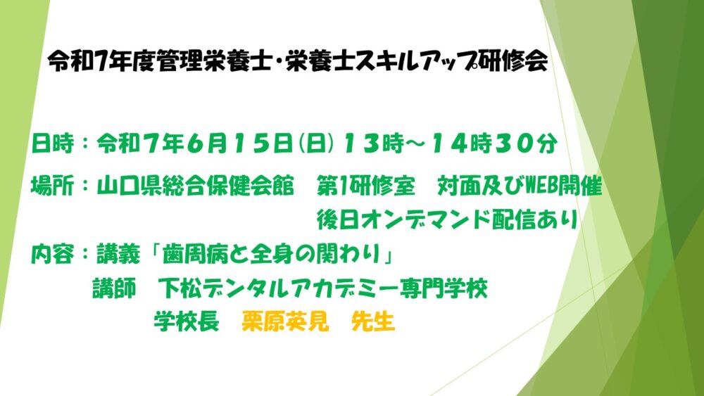 「令和7年度(公社)山口県栄養士会通常総会・スキルアップ研修会」開催のご案内イメージ