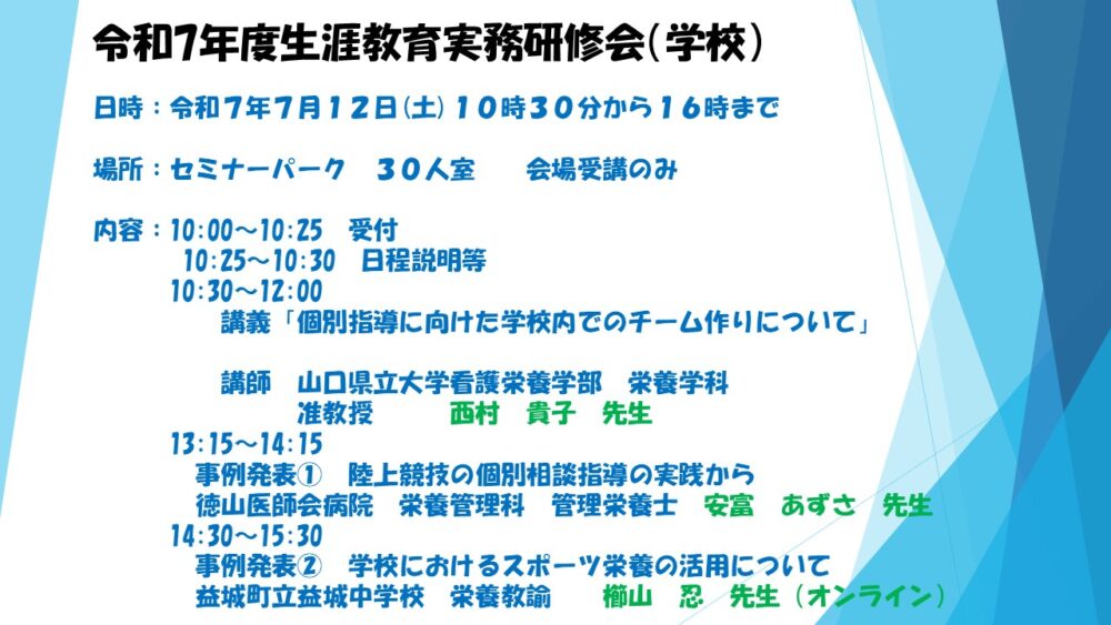 学校健康教育事業推進委員会主催「令和7年度生涯教育実務研修会(7/12)」開催のご案内イメージ