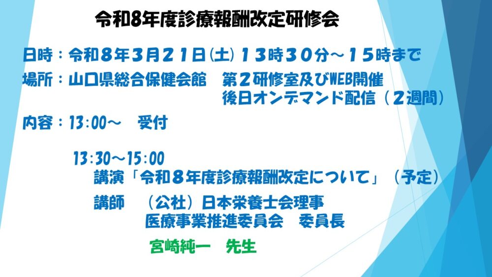 令和8年度診療報酬改定に伴う栄養部門研修会開催のご案内イメージ