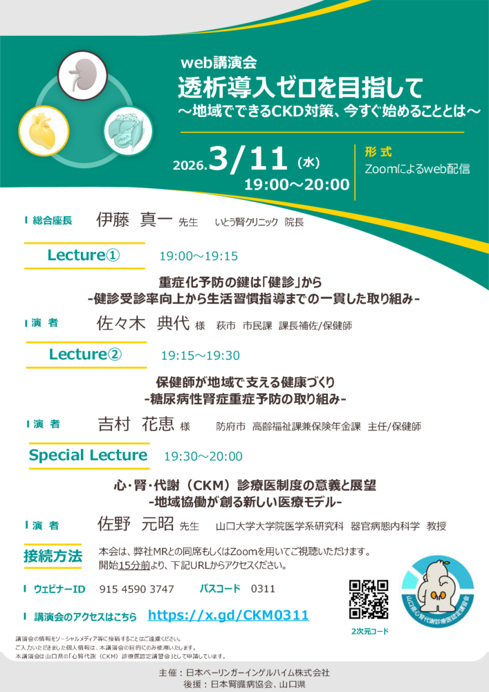 「透析導入ゼロを目指して」Web講演会 開催のご案内イメージ